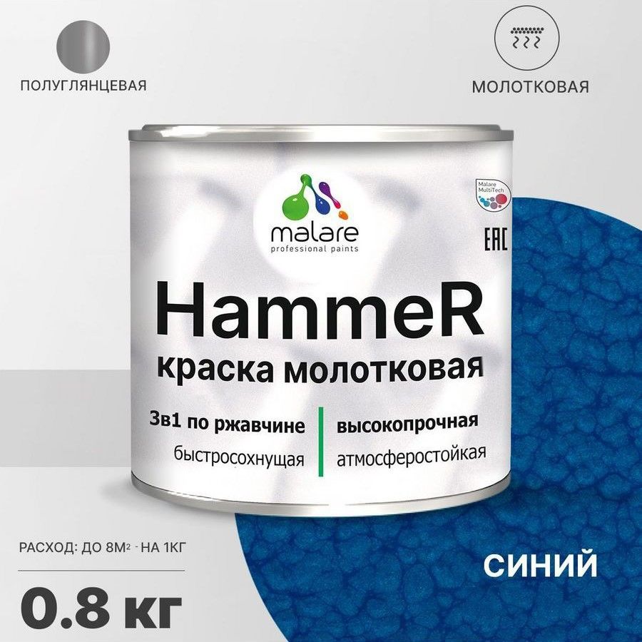 Грунт-Эмаль 3 в 1 Malare Hammer, молотковая краска по металлу, синий, 0,8 кг.