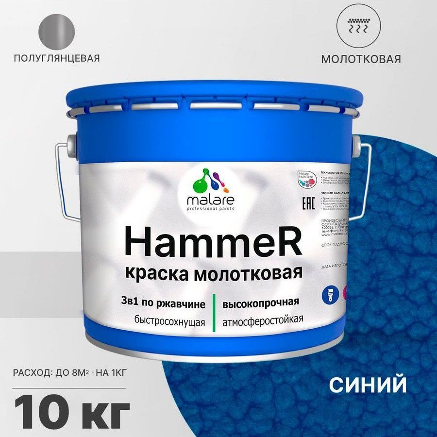 Грунт-Эмаль 3 в 1 Malare Hammer, молотковая краска по металлу, синий, 10 кг.