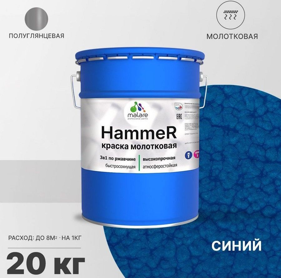 Грунт-Эмаль 3 в 1 Malare Hammer, молотковая краска по металлу, синий, 20 кг.