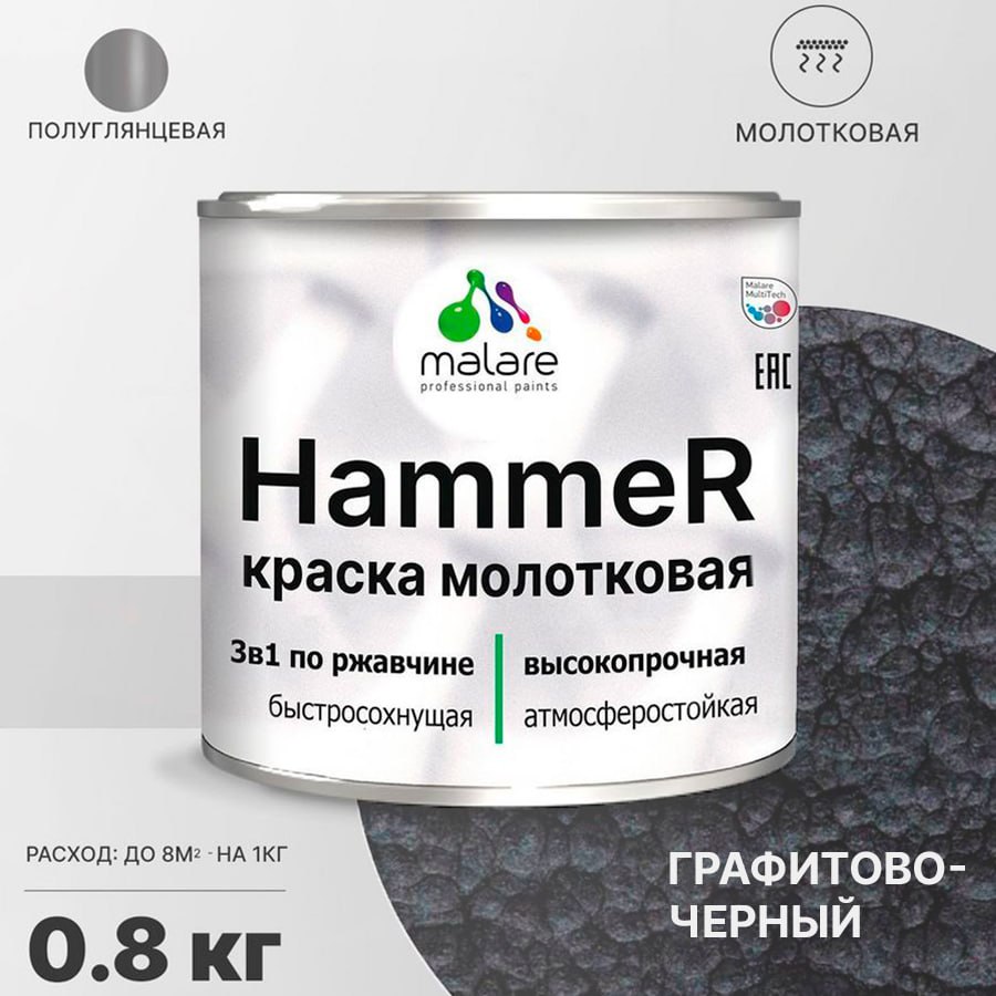 Грунт-Эмаль 3 в 1 Malare Hammer, молотковая краска по металлу, черный, 0,8 кг.