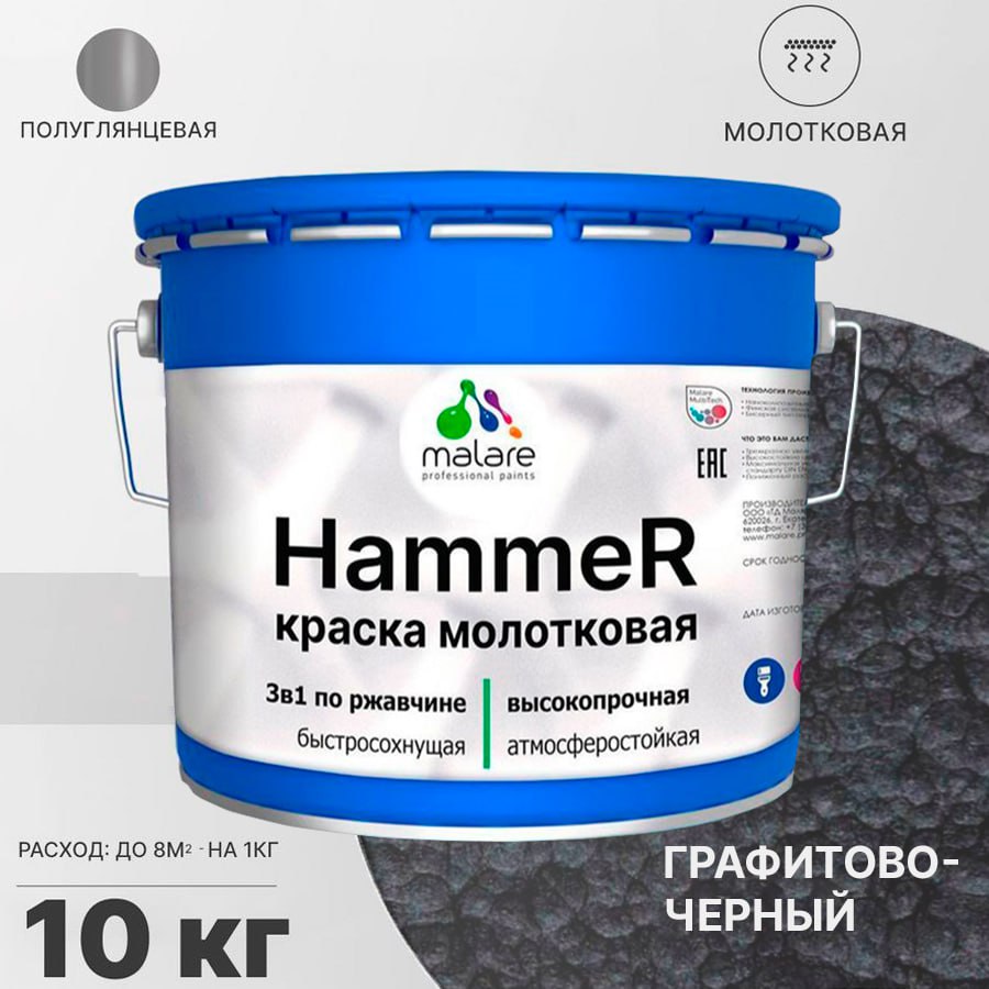 Грунт-Эмаль 3 в 1 Malare Hammer, молотковая краска по металлу, черный, 10 кг.