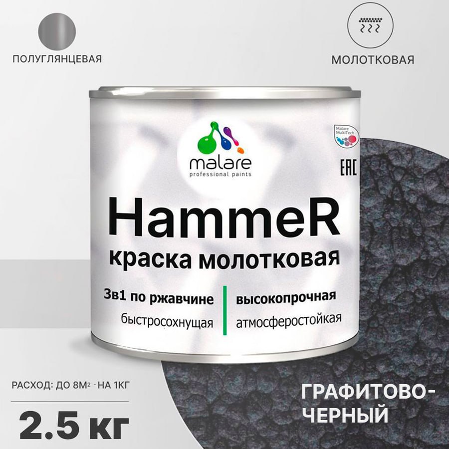 Грунт-Эмаль 3 в 1 Malare Hammer, молотковая краска по металлу, черный, 2,5 кг.