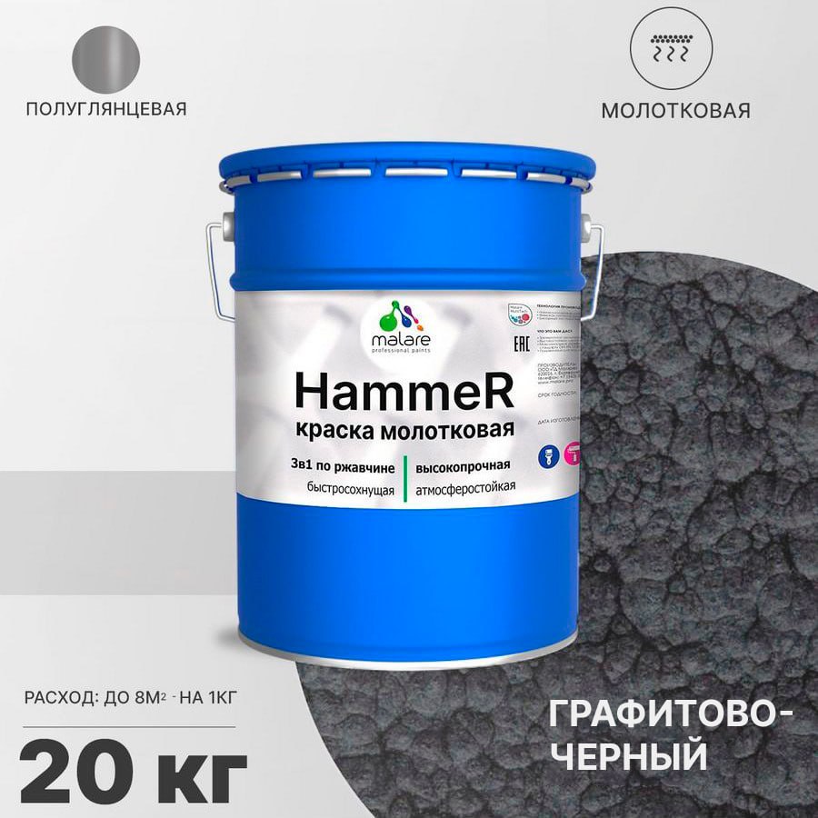 Грунт-Эмаль 3 в 1 Malare Hammer, молотковая краска по металлу, черный, 20 кг.