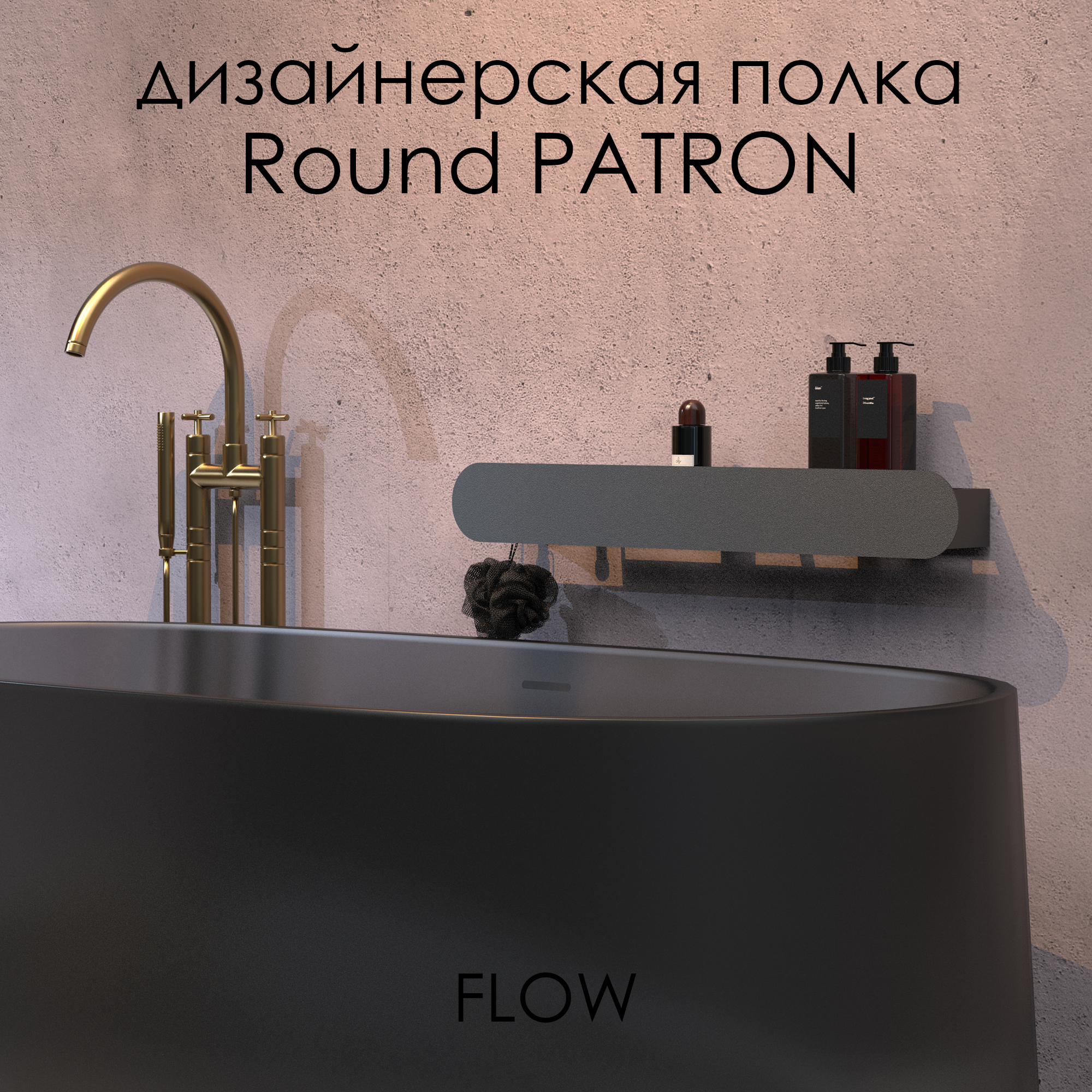 Полка для ванной FLOW Round Patron, Fl-ro-pat70л-ч, черная, с крючками слева, 70 см