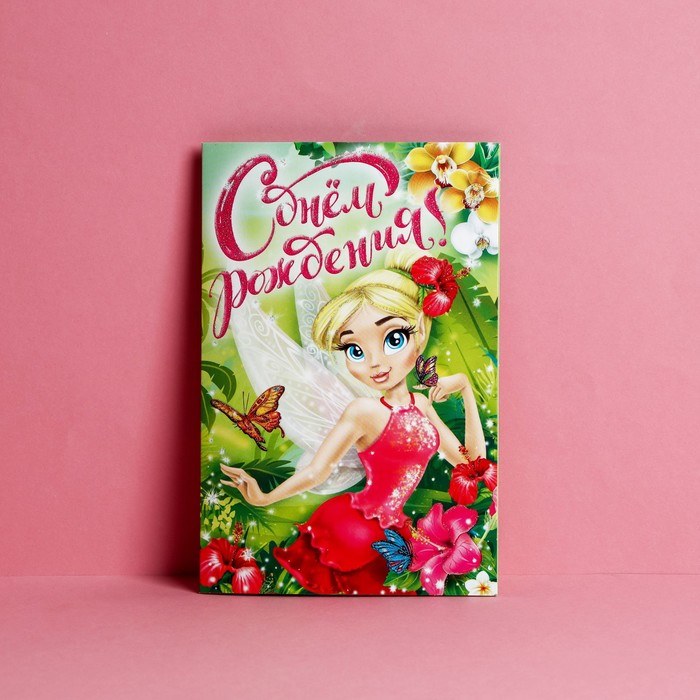 

Открытка «С днём Рождения», Лесная фея, глиттер 12 х 18 см(10 шт.), Разноцветный