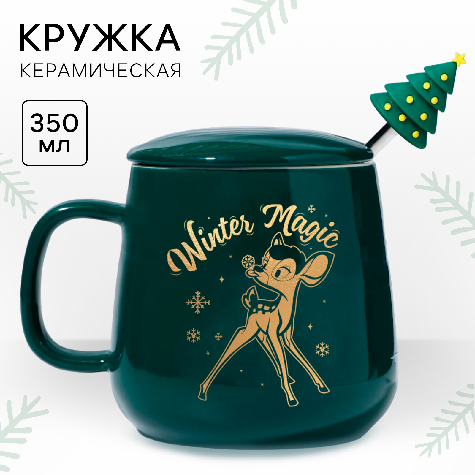 

Кружка Disney Winter magic Бемби 350 мл с крышкой и ложкой