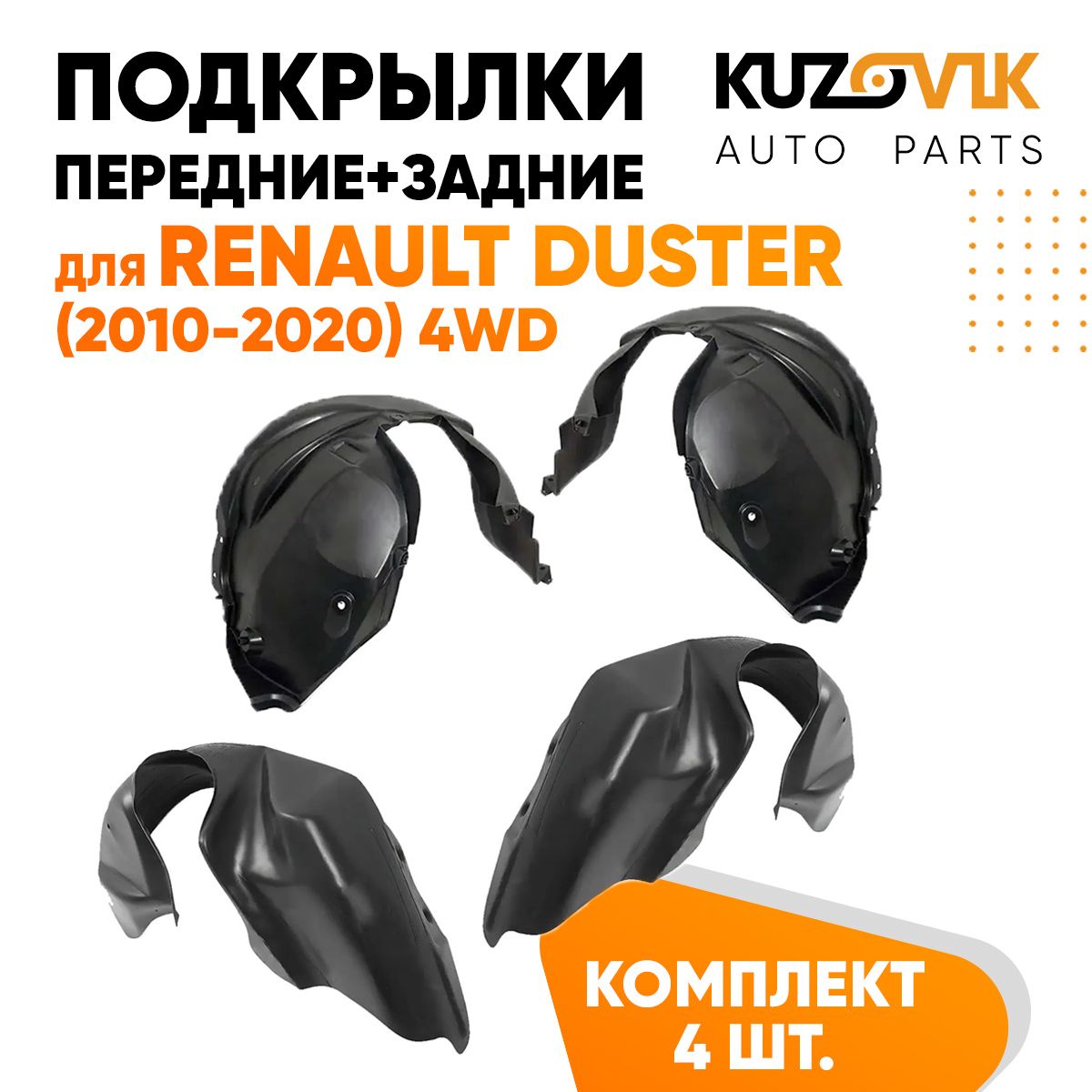

Подкрылки KUZOVIK Рено Дастер Renault Duster 2010-20 4WD 4 ш передн + задн KZVK5700050098, Подкрылки для Рено Дастер Renault Duster (2010-2020) 4WD 4 штуки комплект передние + задние, локер, защита крыла