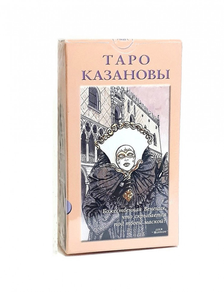 

Карты Таро Казановы / Tarot of Casanova / Casanova Tarot - Lo Scarabeo