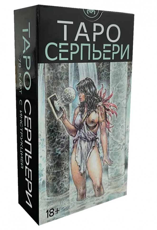 

Карты Таро Серпьери / Serpieri Tarot - Lo Scarabeo
