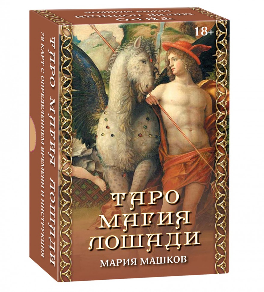 

Карты Таро Магия Лошади. Мария Машков - Lo Scarabeo