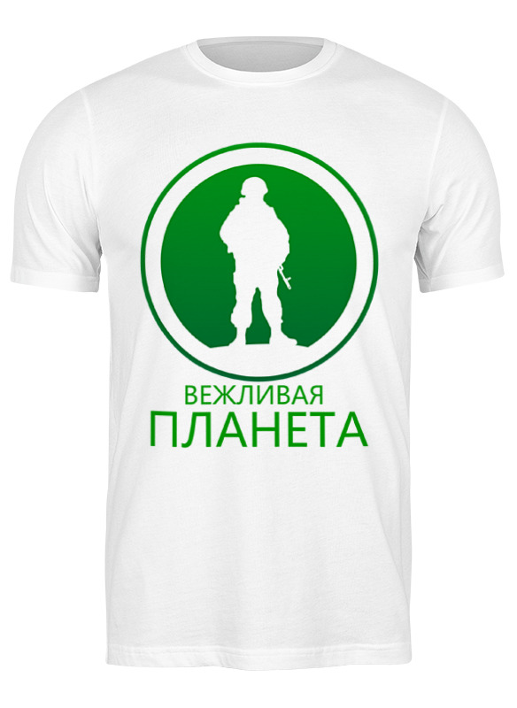 

Футболка мужская Printio Вежливая планета белая M, Белый, Вежливая планета