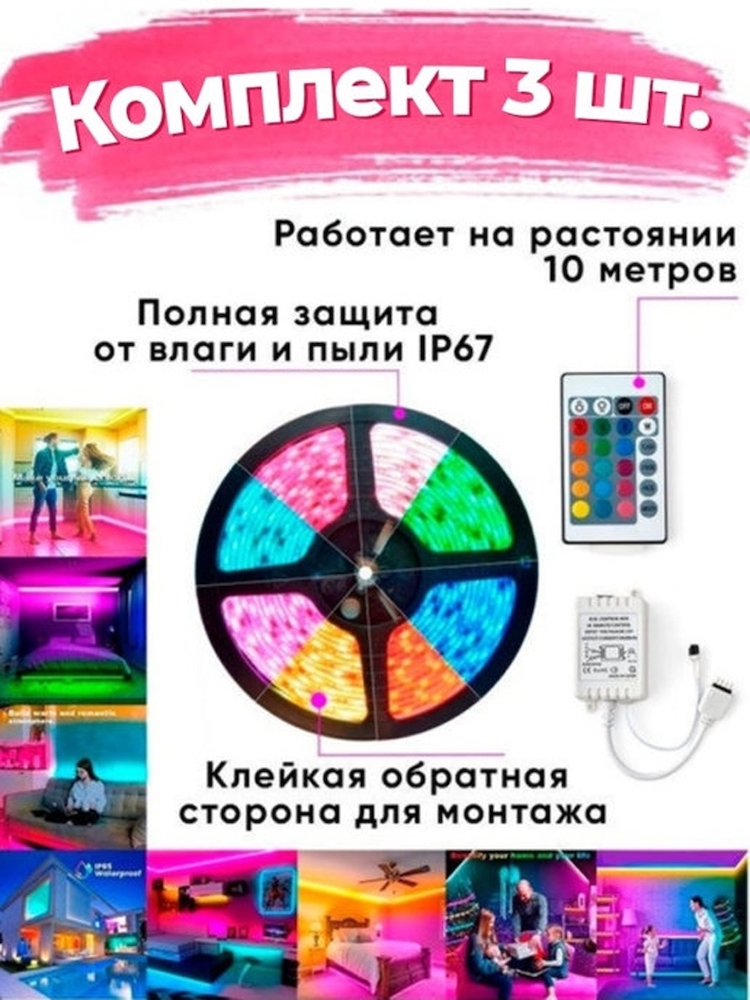 Светодиодная лента LED SMD 3528 5m с блоком питания пультом 16 цветов RGB IP65 12V, 3 шт