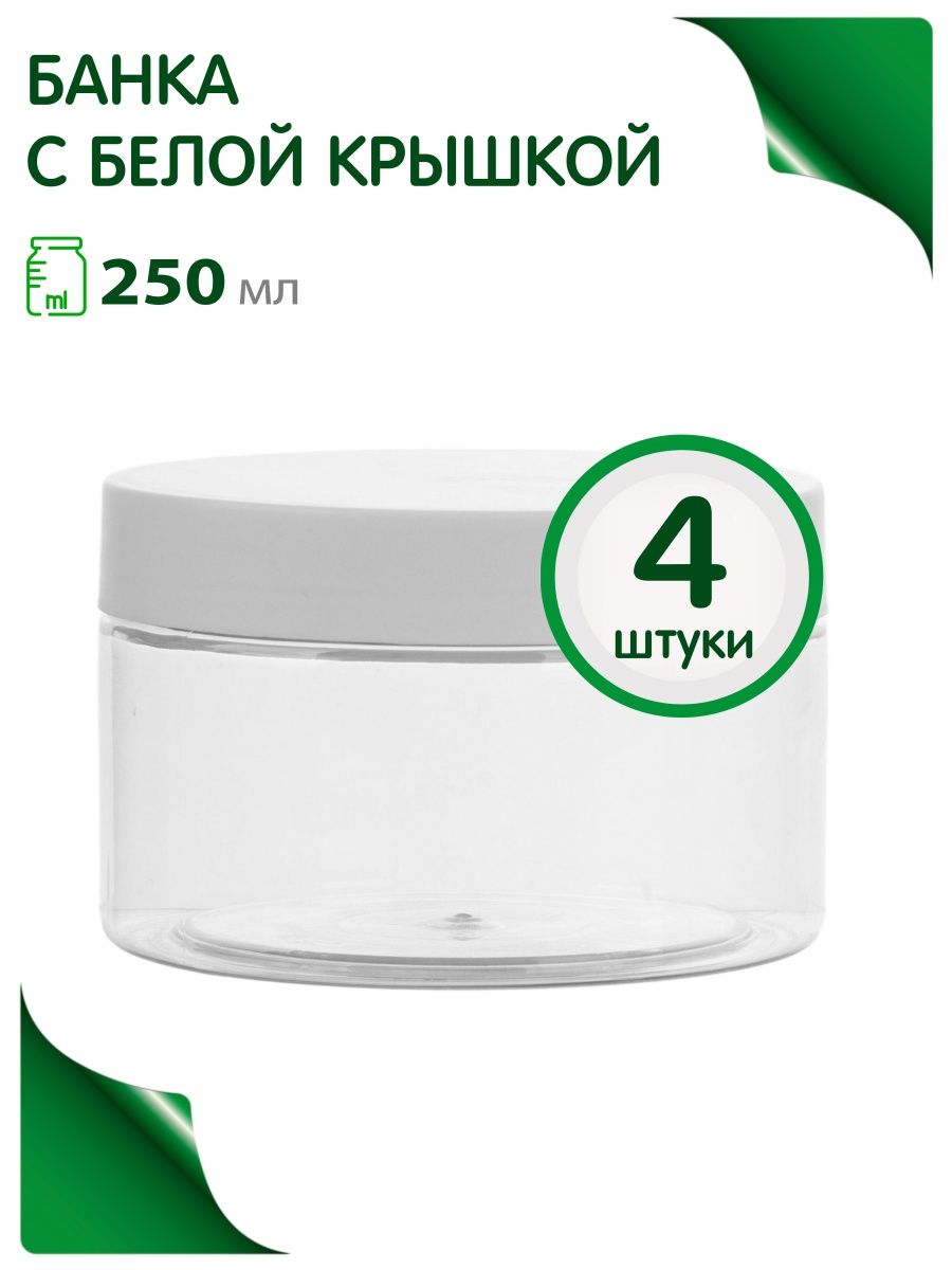 Банки Greenea косметические 250 мл в путешествие 4 шт