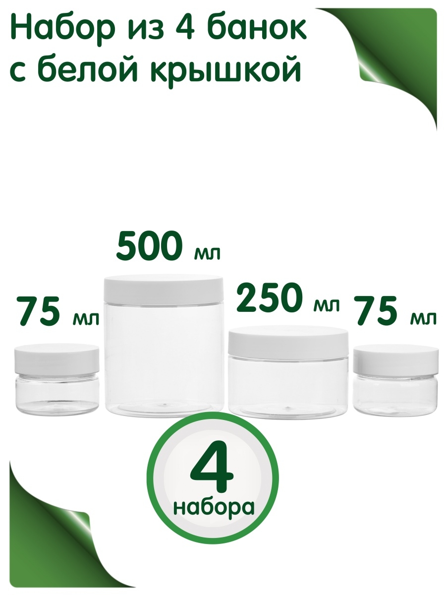 

Дорожный набор баночек Greenea в путешествие 4 шт, Прозрачный;белый, 133