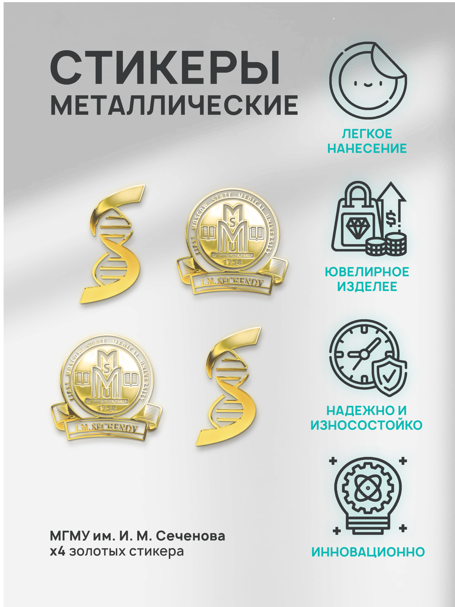 

Наклейка для творчества Silver&Golden Sticker Сеченова 4 шт