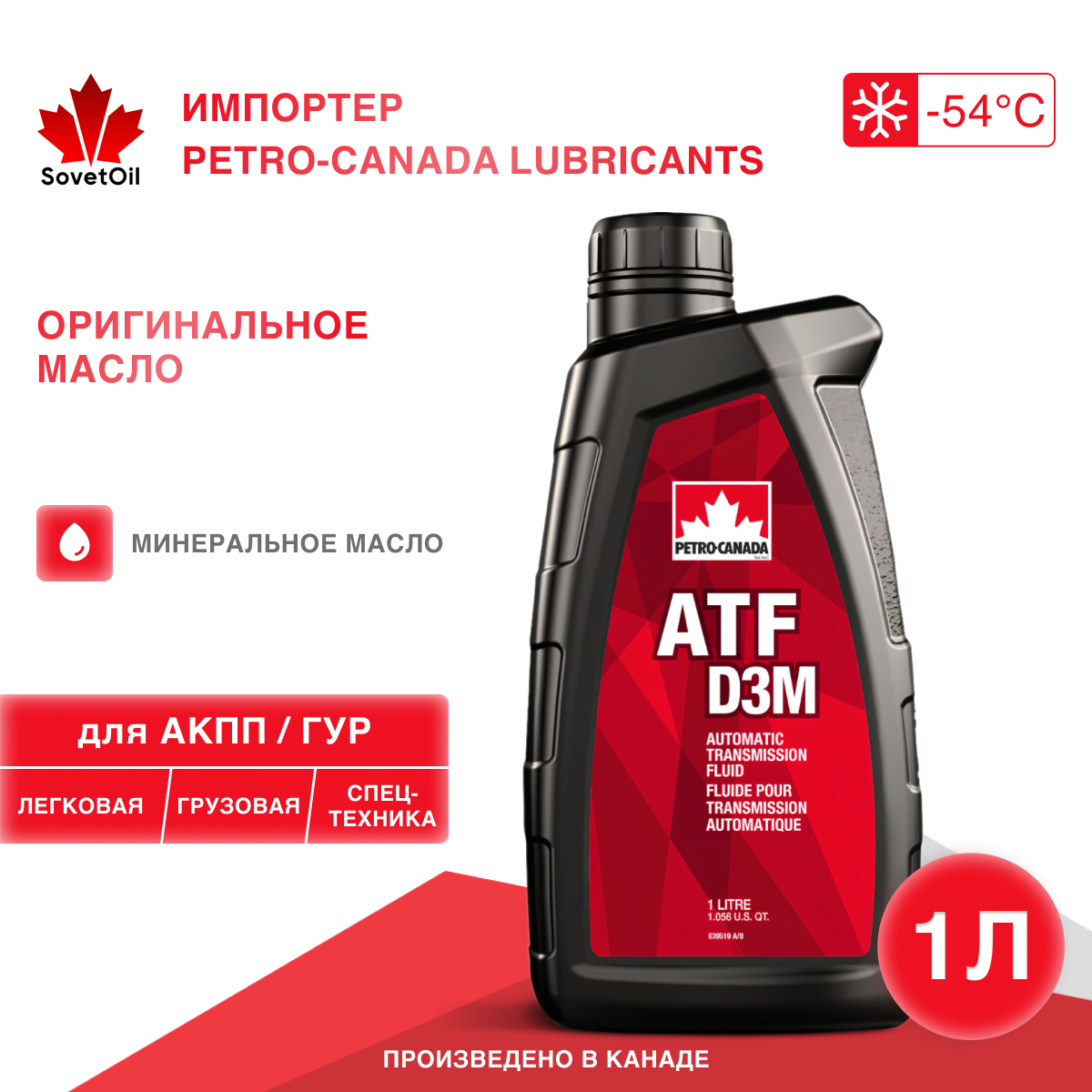 

Трансмиссионное масло для АКПП PETRO-CANADA ATF D3M 1L, минеральное, DEXRON, MERCON, ATF+3, ATF D3M 1L