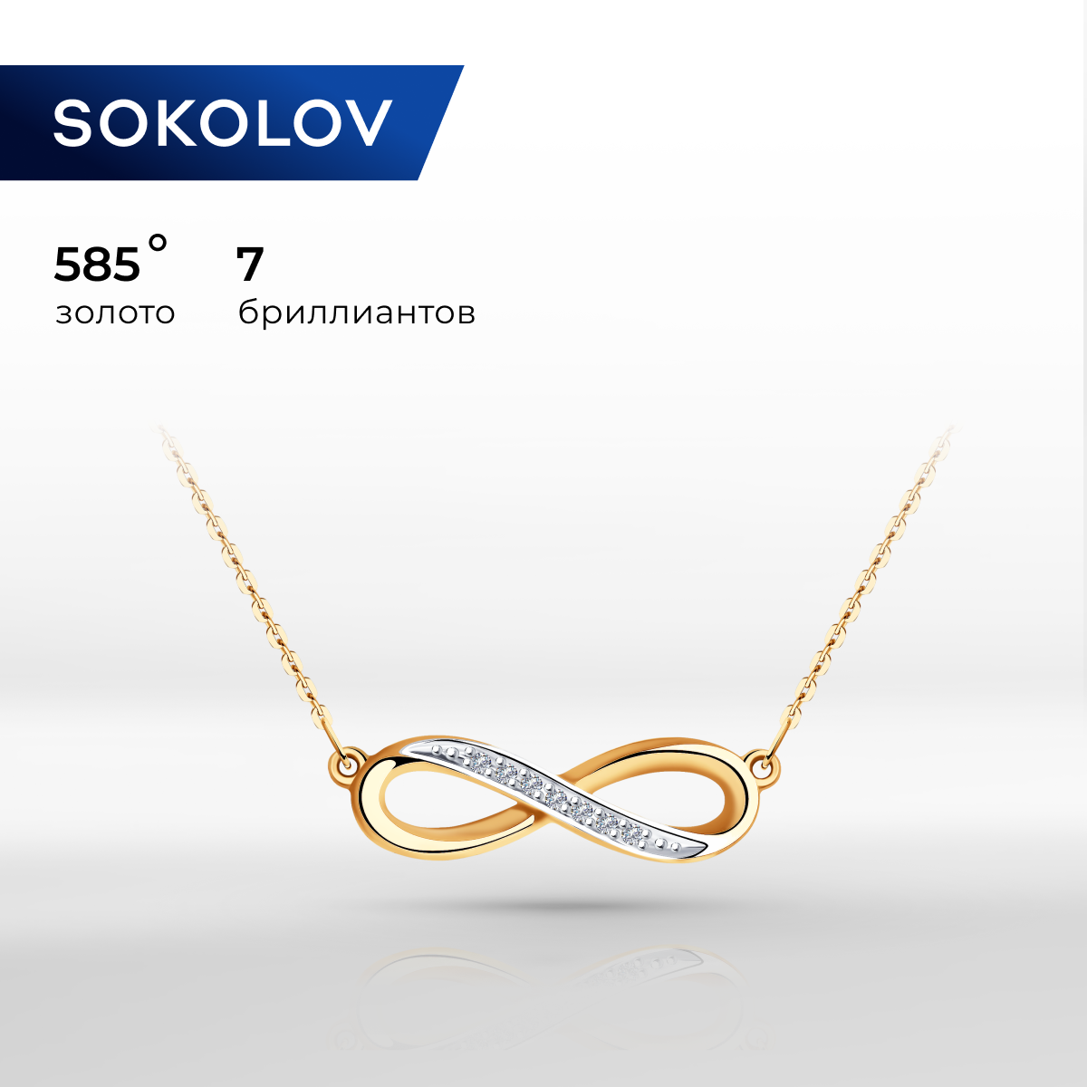 

Колье из красного золота 46 см SOKOLOV Diamonds 1070114, бриллиант, 1070114