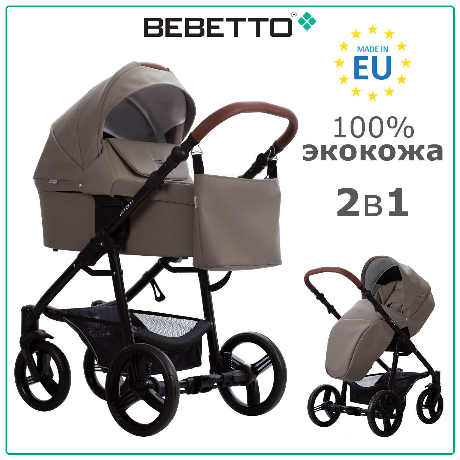 Детская коляска 2 в 1 Bebetto Kitelli PRO 04, бежево-коричневая экокожа, рама черная