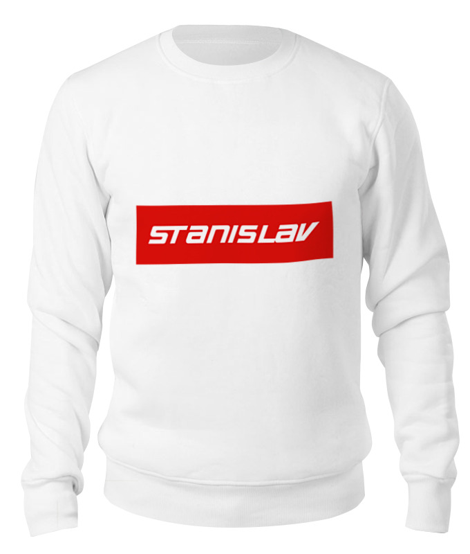 

Свитшот унисекс Printio Stanislav белый 2XL, Stanislav