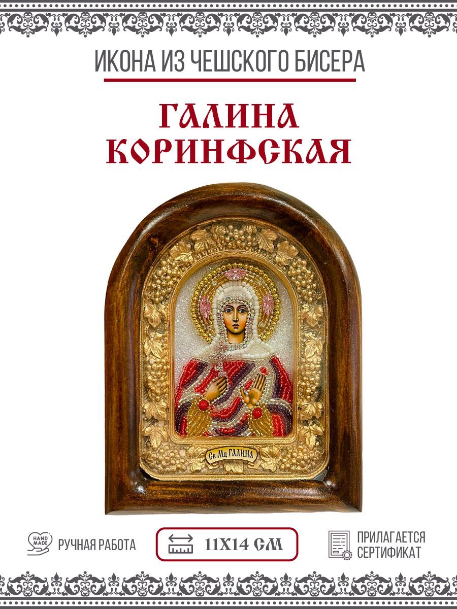 

Икона Галина Коринфская, Мученица, из бисера, ручная работа, 11х14 см