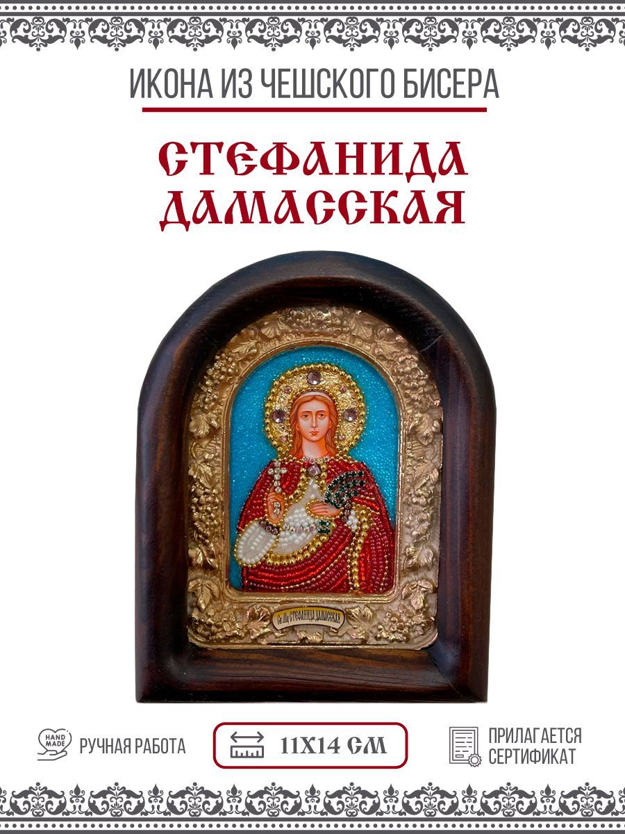 Икона Стефанида Дамасская, Мученица, из бисера, ручная работа, 11х14 см