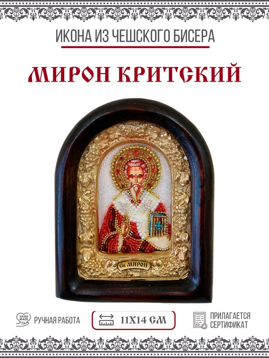 Икона Мирон Критский, Святитель, из бисера, ручная работа, 11х14 см.