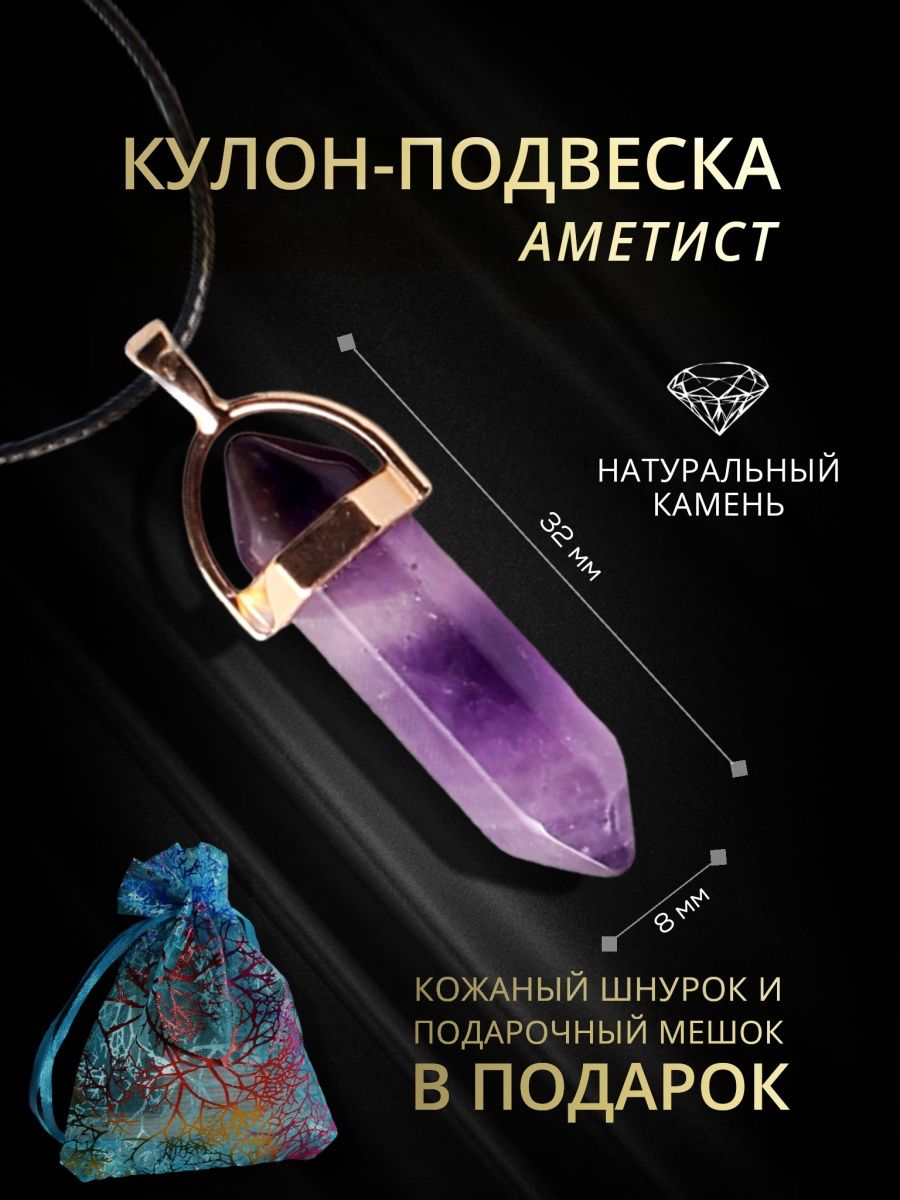 

Подвеска на шею кулон Аметист, Амулет, Маятник, Подарок, 138127014