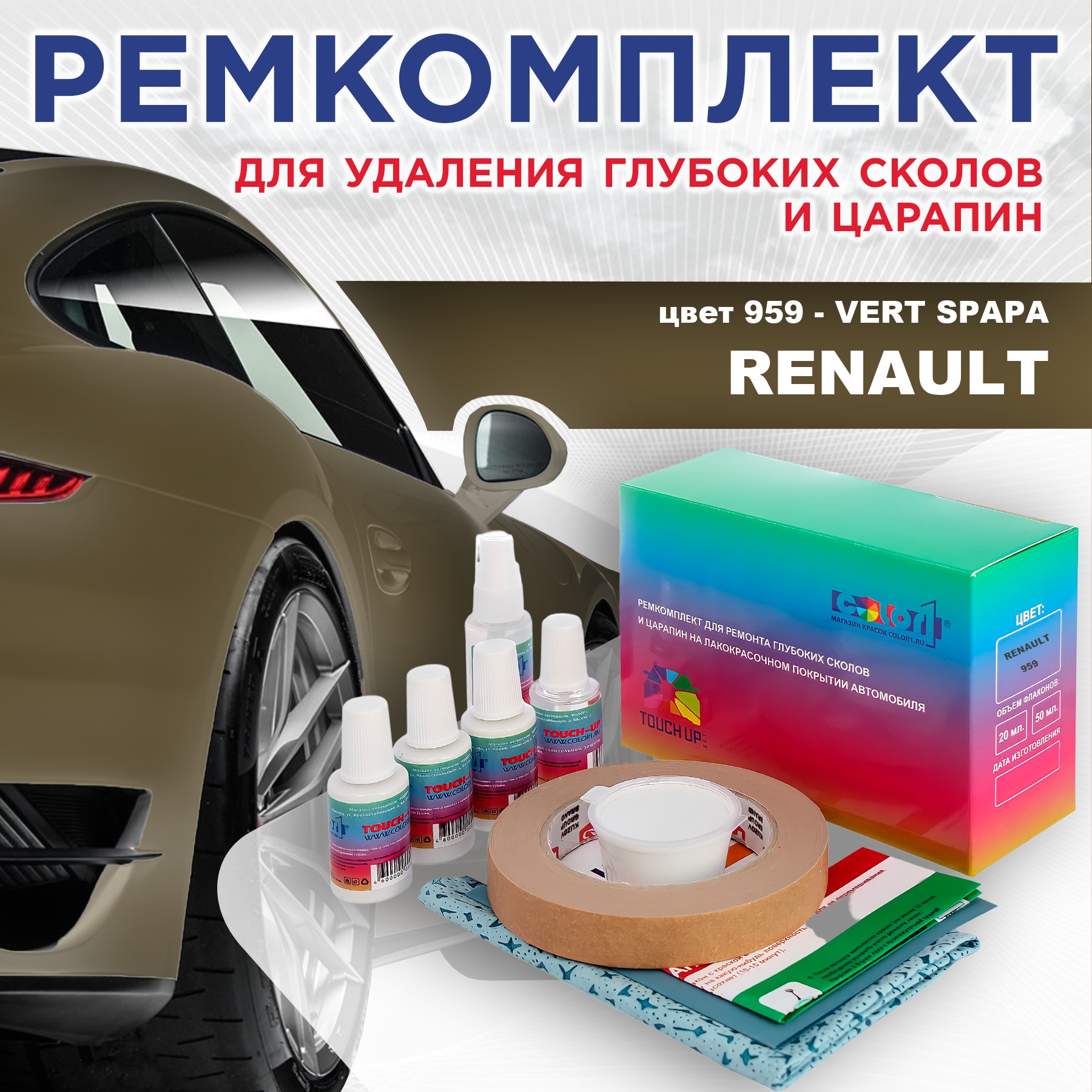 

Ремкомплект для ремонта сколов и царапин COLOR1 для RENAULT, цвет 959 - VERT SPAPA, Бесцветный