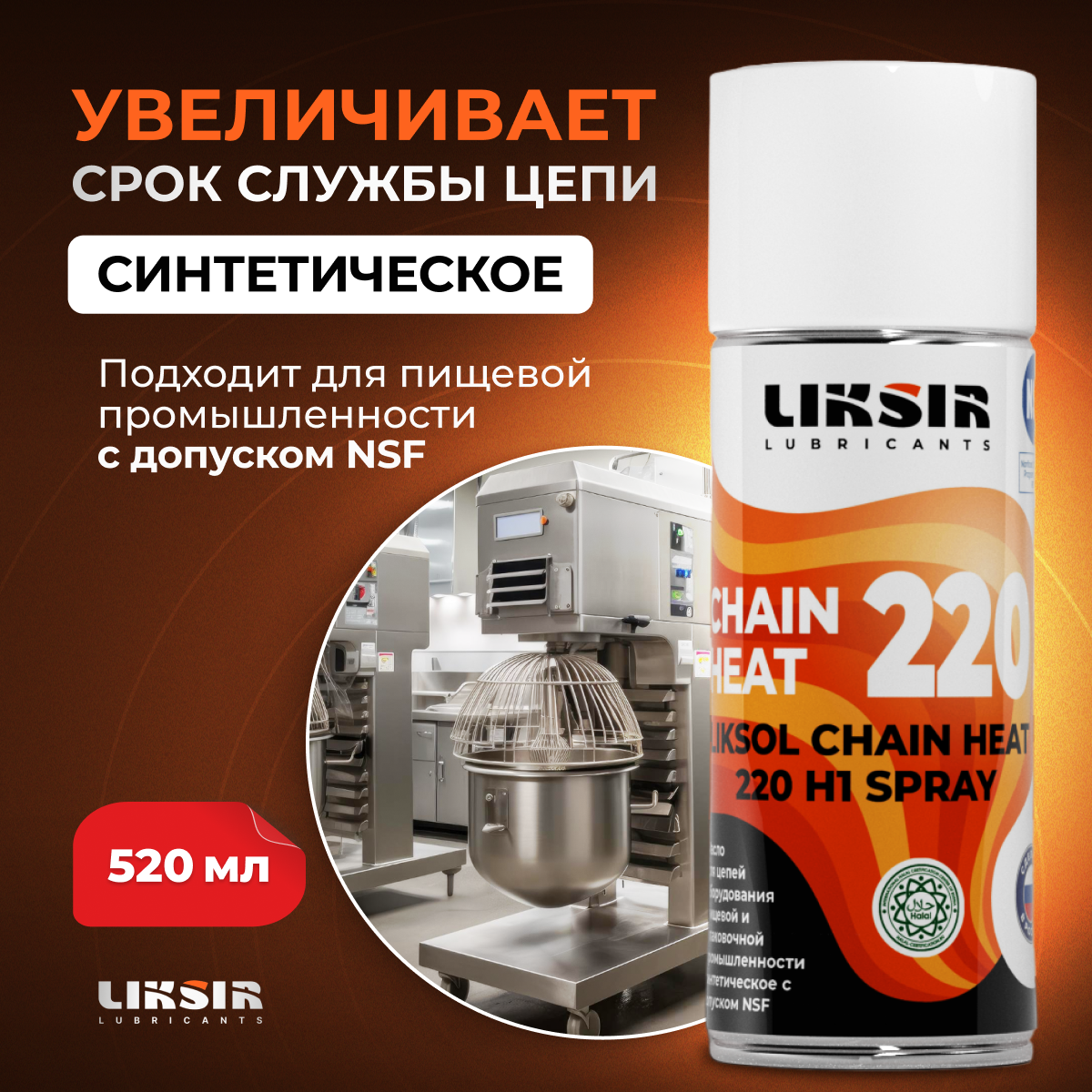 Высокотемпературное цепное масло LIKSOL CHAIN HEAT 220 H1 Spray с пищевым допуском, 500105