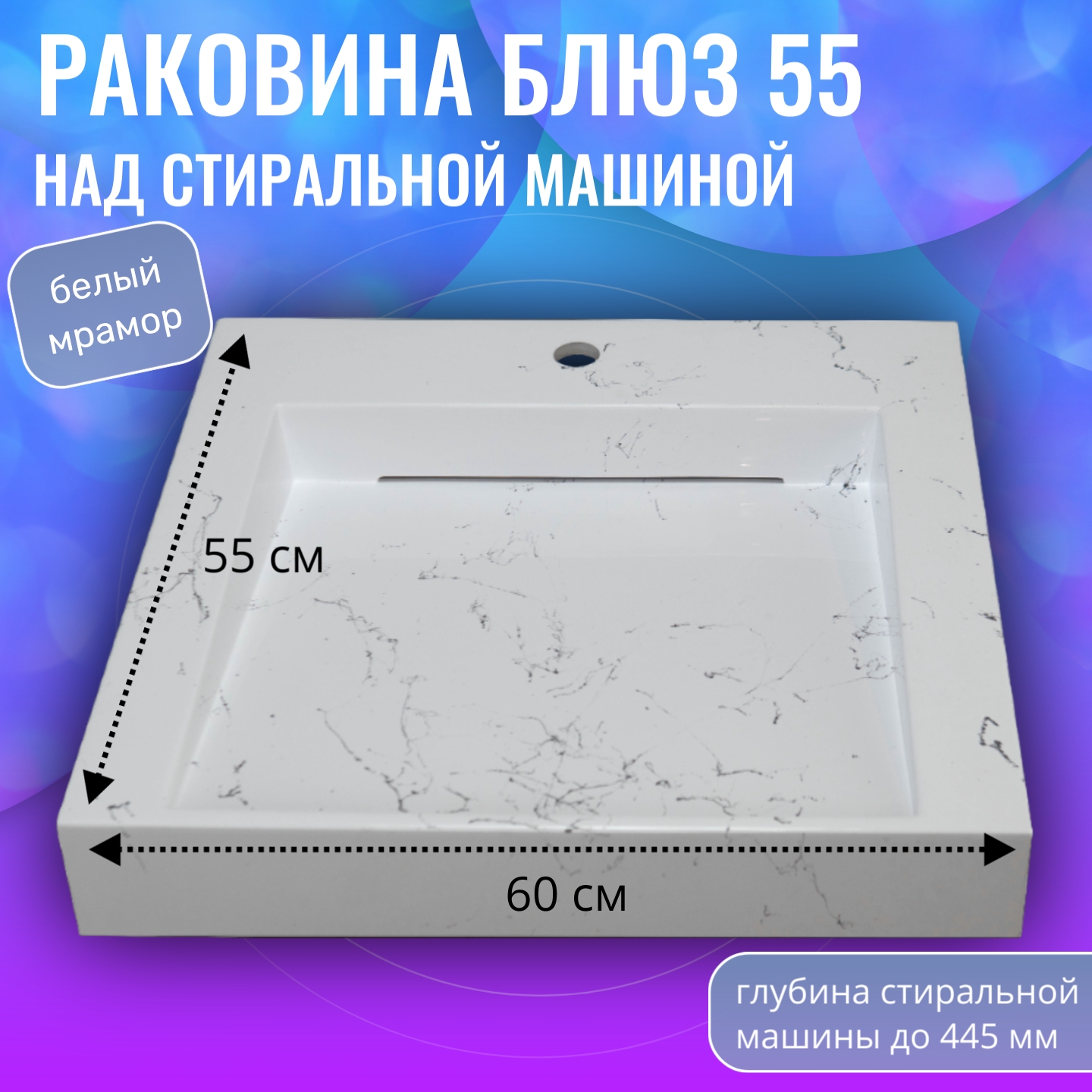 Раковина над стиральной машиной Aqua Trends Блюз 55 белый мрамор 600х550 14760₽