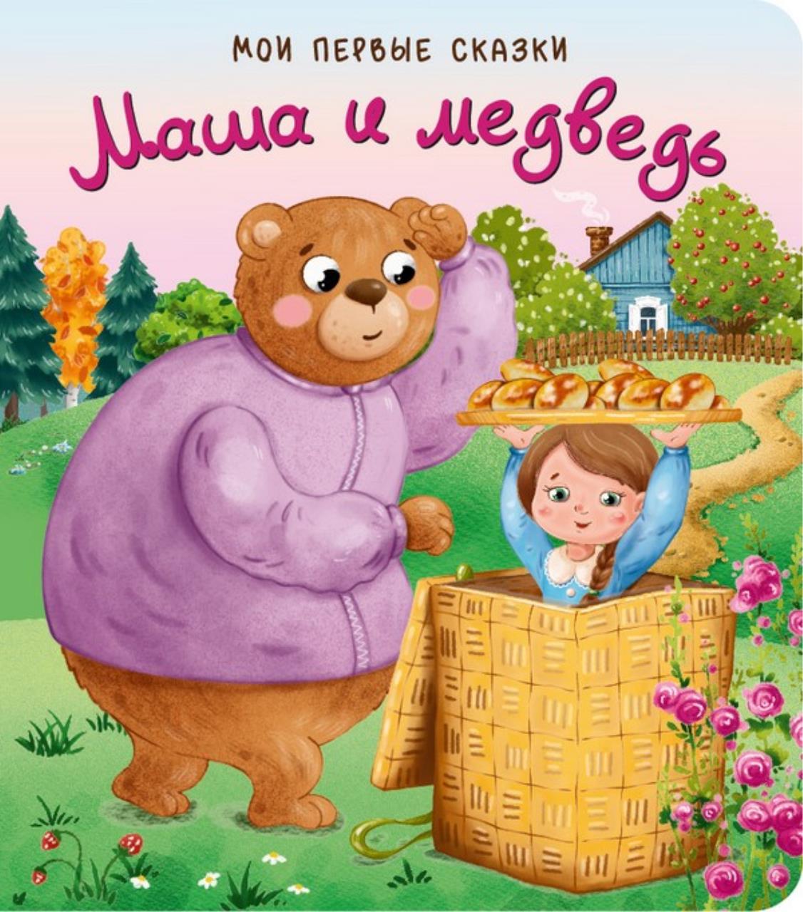 

Маша и Медведь