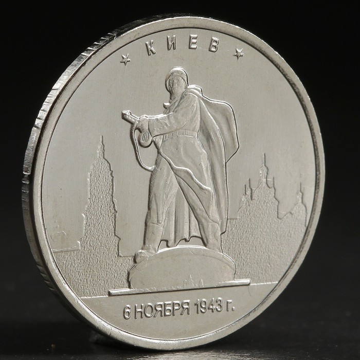 

Монета "5 руб. 2016 Киев", Столицы, освобожденные советскими войсками