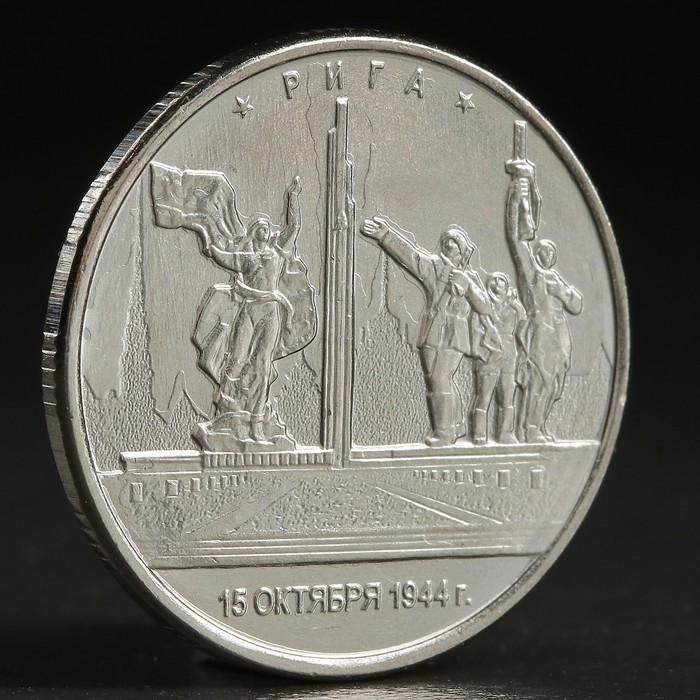 

Монета "5 руб. 2016 Рига", Столицы, освобожденные советскими войсками