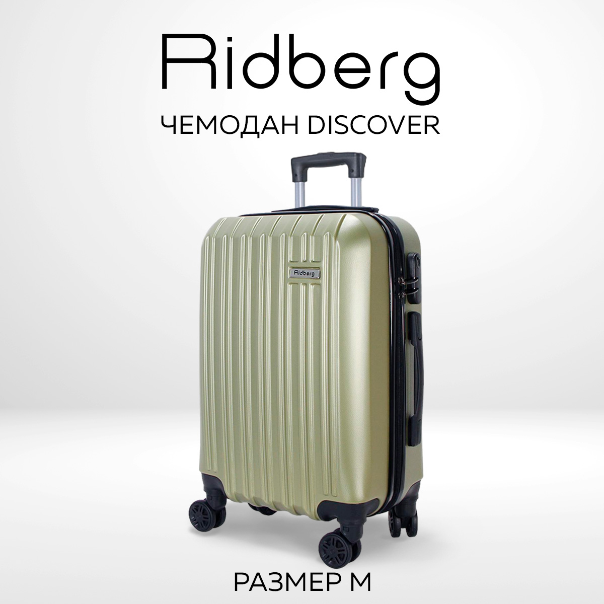 Чемодан унисекс RIDBERG Discover green, 26х66х44 см