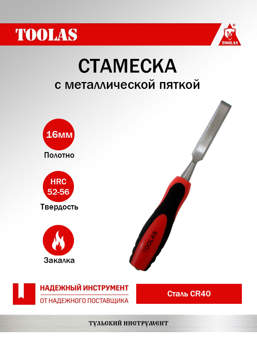 Стамеска TOOLAS 2036878106221 16 мм.