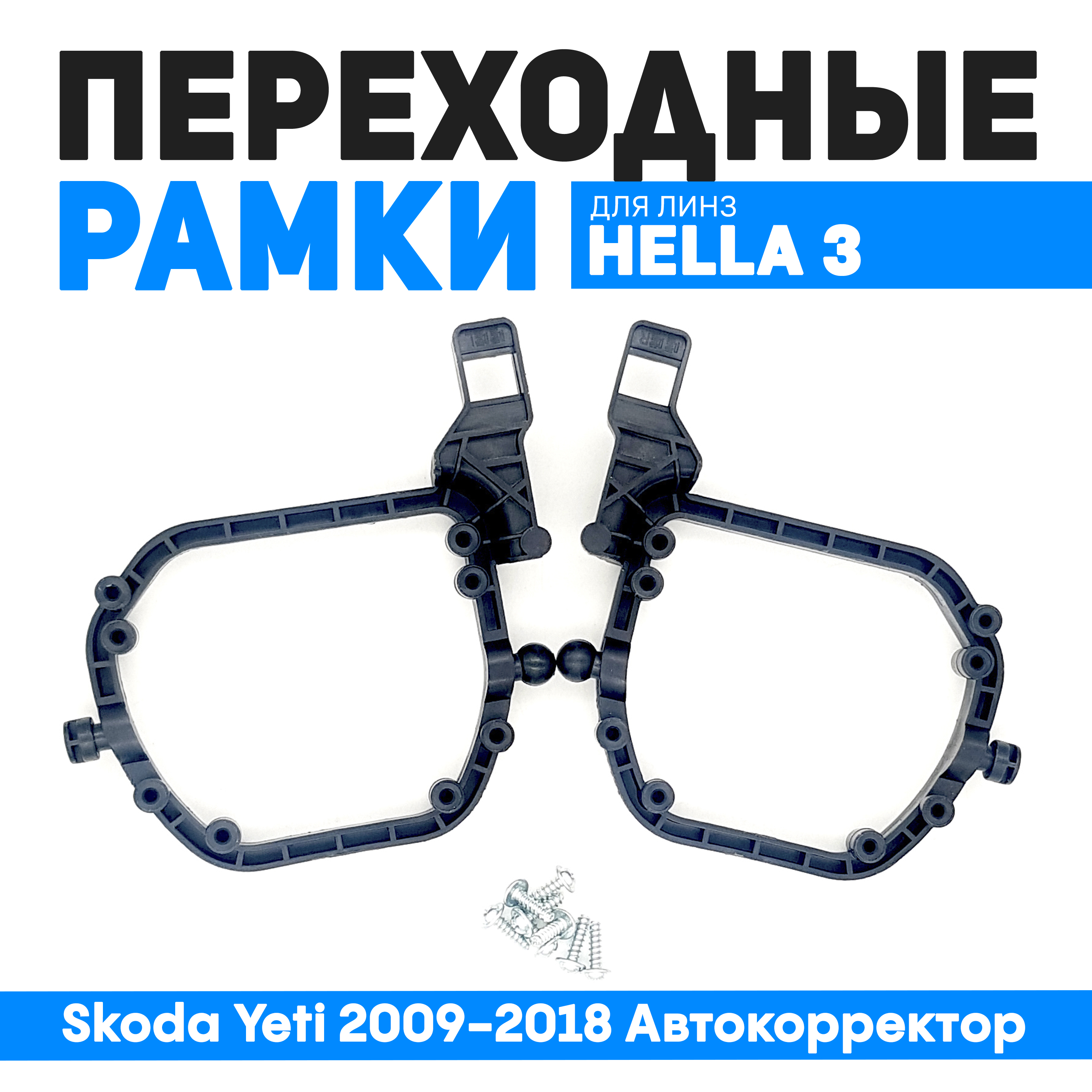 

Переходные рамки Bunker-Svet для замены линз Skoda Yeti 2009-2018 Автокорректор, BUN-PR-09