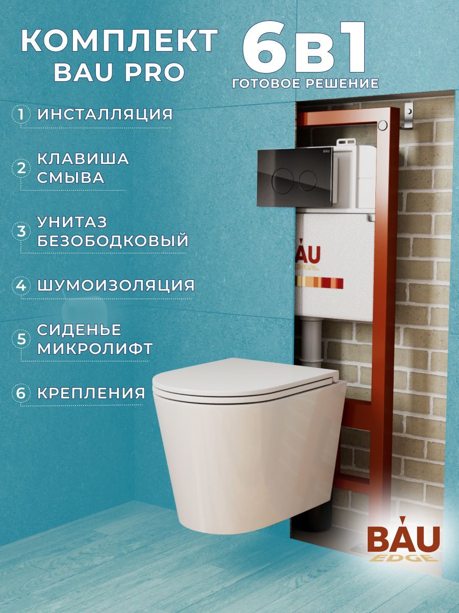 фото Комплект bau 6 в 1: инсталляция bau pro, унитаз подвесной торнадо bau nimb hurricane-3 bauedge