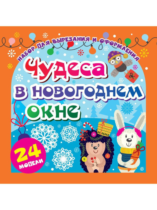 фото Набор для вырезания и оформления чудеса в новогоднем окне, 24 модели учитель н-704