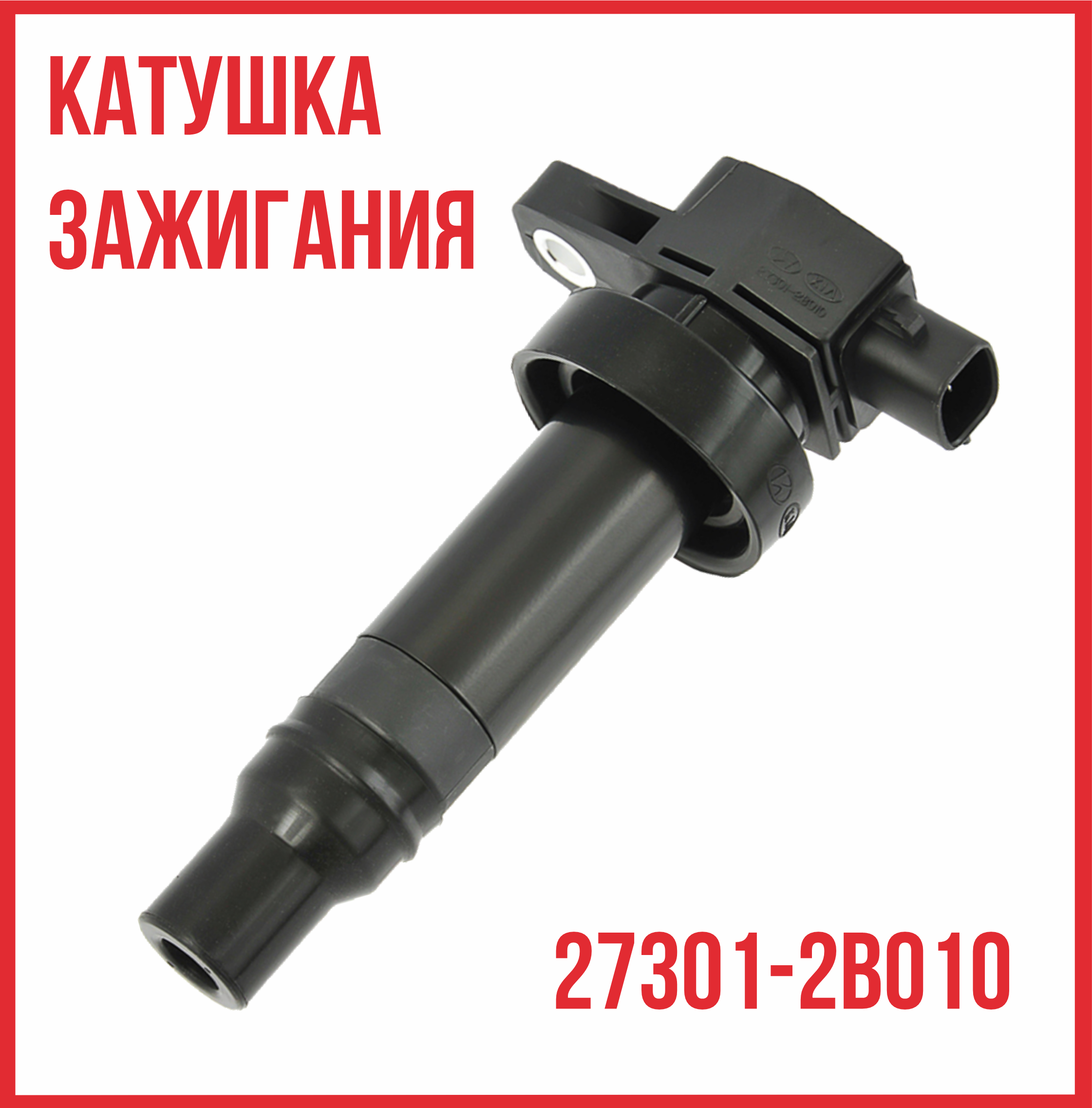 Катушка зажигания Hyundai Хендай Солярис 27301-2B010