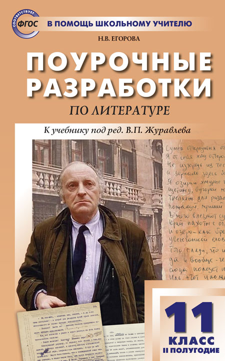 

Поурочные разработки Литература. 11 класс