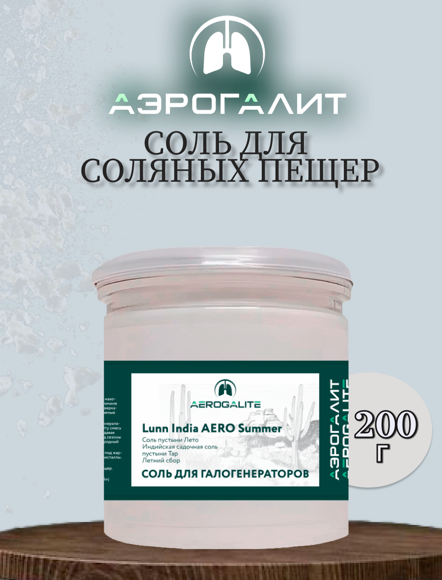 Соль для галогенераторов Aero Aero Summer 200г