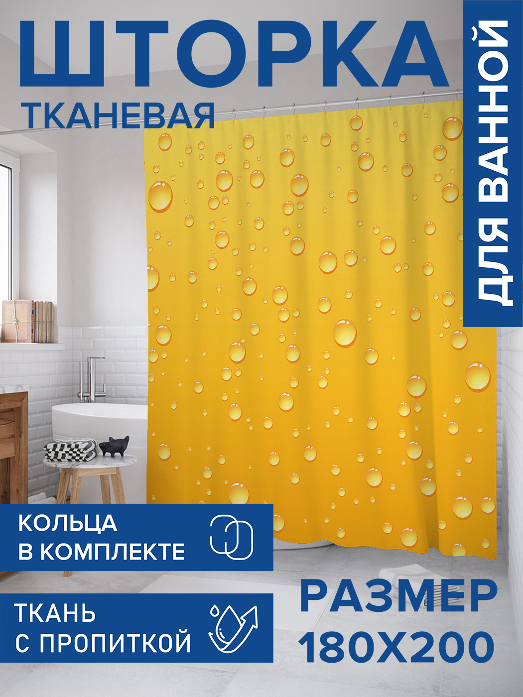

Штора для ванной тканевая JoyArty "Крупные капли", 180х200, sc_21880, Желтый