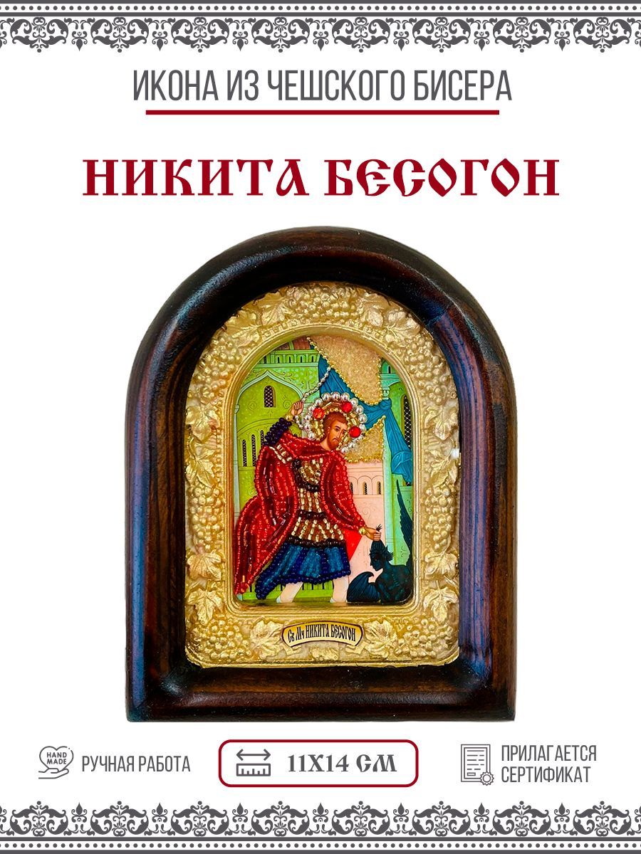 Икона Никита Бесогон, Мученик, из бисера, ручная работа, 11х14 см
