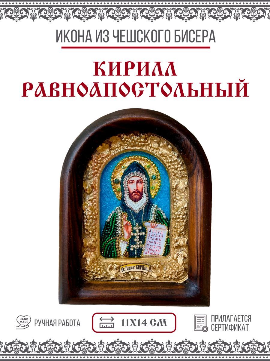 

Икона Кирилл Философ, Моравский, Равноапостольный, из бисера, ручная работа, 11х14 см