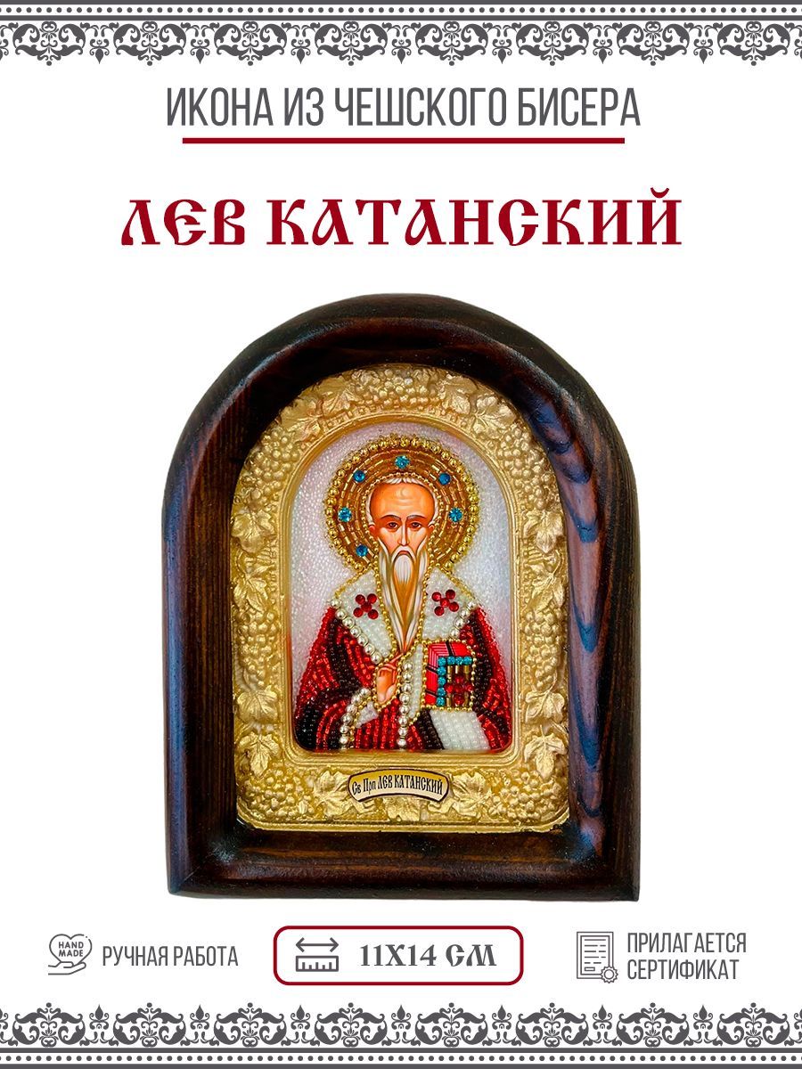 

Икона Лев Катанский, Преподобный, из бисера, ручная работа, 11х14 см