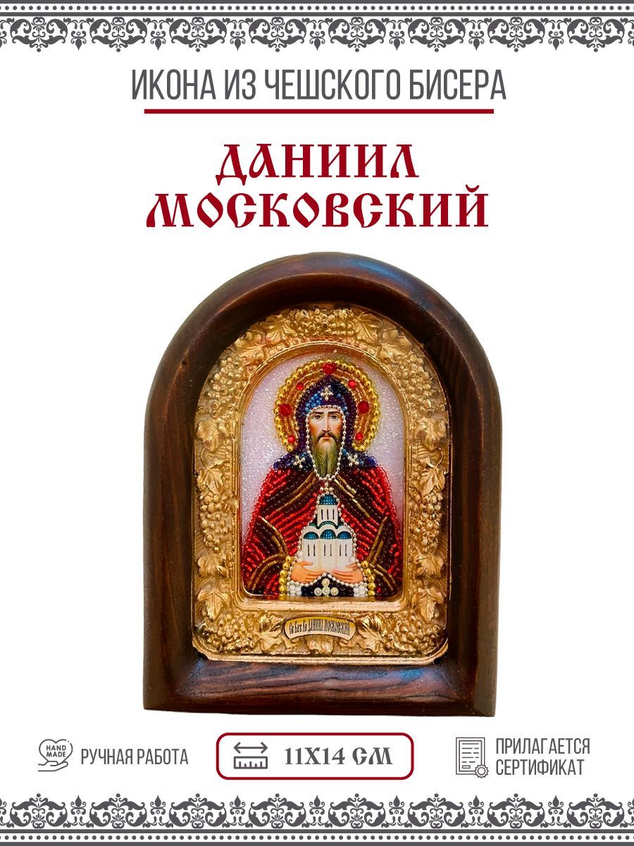 Икона Даниил (Данил) Московский, Благоверный князь, из бисера, ручная работа, 11х14 см