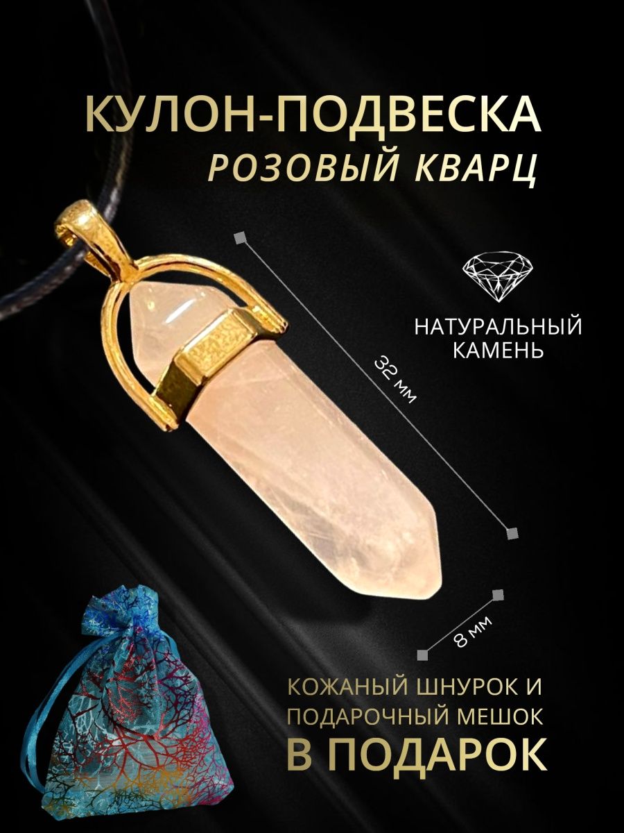 

Подвеска на шею кулон с Розовым Кварцем, Амулет, Маятник, 138127079