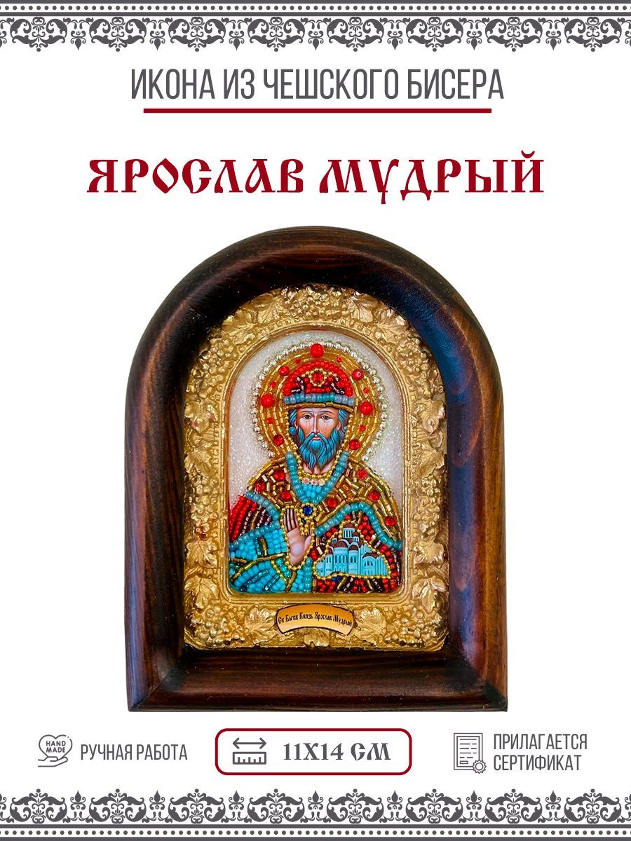Икона Ярослав Мудрый, Благоверный князь, из бисера, ручная работа, 11х14 см