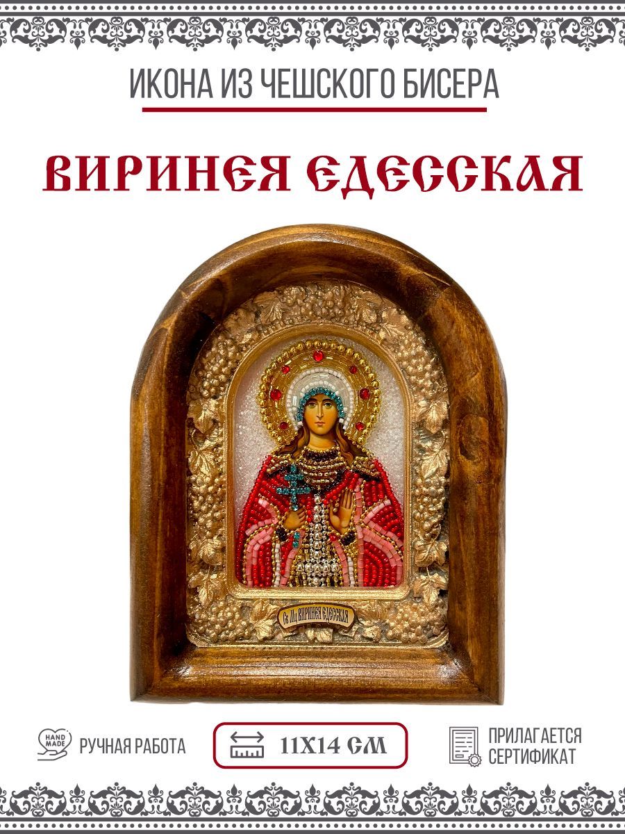 

Икона Виринея (Вероника) Едесская, Мученица, из бисера, ручная работа, 11х14 см
