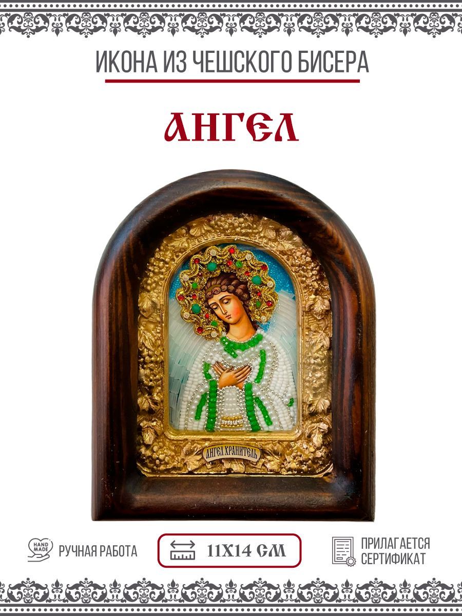 

Икона Ангел Хранитель, из бисера, ручная работа, 11х14 см